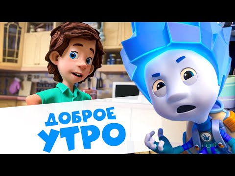 Видео: 🌞 Фиксики — С добрым утром, фиксики! 🌞