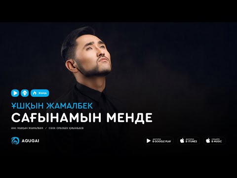 Видео: Ұшқын Жамалбек - Сағынамын менде (аудио)