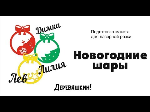 Видео: Новогодние шары. Рисуем в программе Corel Draw. Подготовка макетов для лазерной резки.