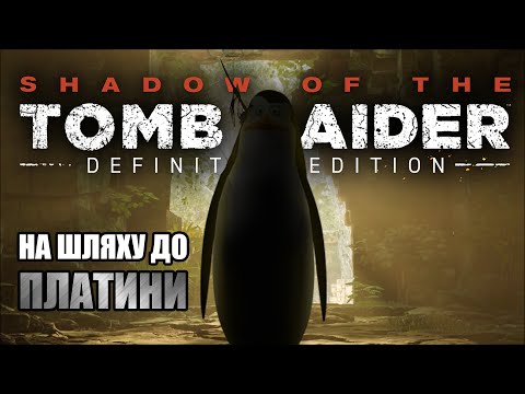 Видео: Shadow of the Tomb Rider. Проходження на 100%. Завершую сюжет
