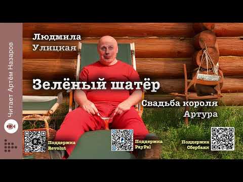 Видео: Л. Улицкая  "Зелёный шатёр" | Глава 10 "Свадьба короля Артура" | читает А. Назаров