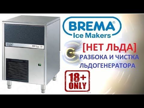 Видео: Льдогенератор BREMA CB316A-Q. Нет льда.