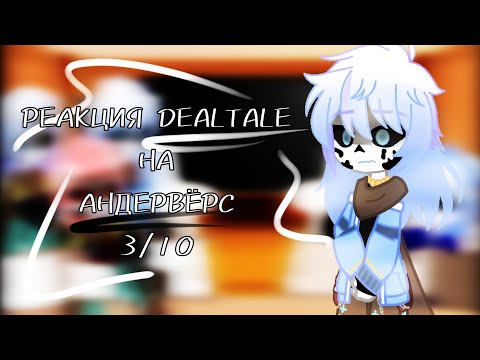 Видео: ~|РЕАКЦИЯ DEALTALE НА АНДЕРВЁРС|~ [3/12]