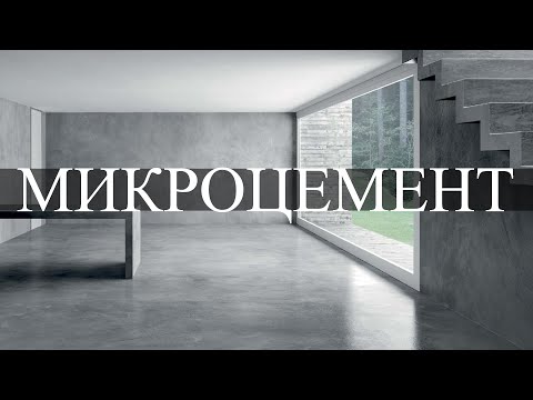 Видео: МИКРОЦЕМЕНТ что с ним не так?