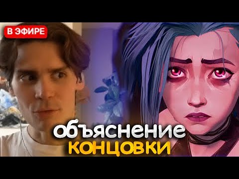 Видео: NIX СМОТРИТ ПОЛНОЕ ОБЪЯСНЕНИЕ КОНЦОВКИ АРКЕЙН