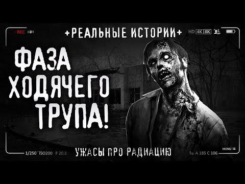 Видео: ФАЗА ХОДЯЧЕГО ТРУПА. РАДИАЦИЯ! Страшная история на реальных событиях. Город. Дозиметр. Подростки.