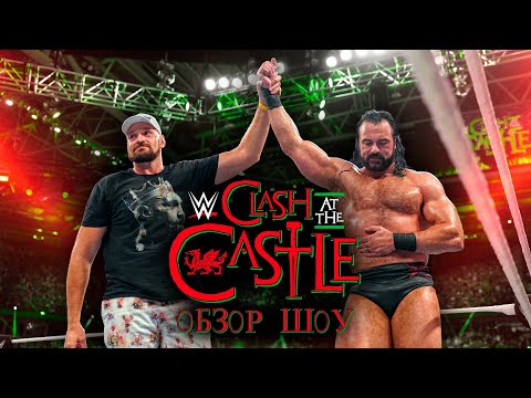 Видео: WWE Clash at the Castle 2022 - Обзор шоу