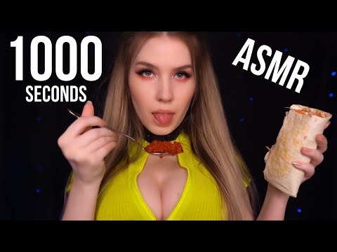 Видео: 1000 СЕКУНД 🥑🍤 АСМР | 1000 SECONDS ASMR