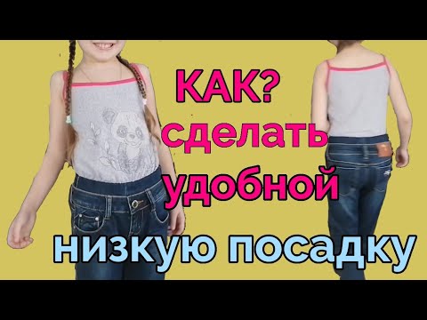Видео: Как сделать удобной низкую посадку джинс.