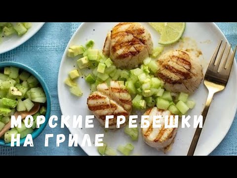 Видео: МУЖА ЗА УШИ НЕ ОТТАЩИШЬ - МОРСКИЕ ГРЕБЕШКИ НА ГРИЛЕ , РЕСТОРАННЫЙ РЕЦЕПТ НА ВАШЕЙ КУХНЕ ЗА 10 МИНУТ