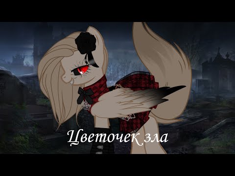 Видео: Пони-клип - Цветочек зла