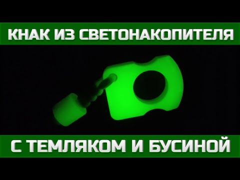 Видео: Кнак из светонакопителя с темляком и бусиной