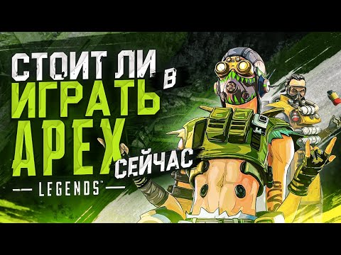 Видео: Как играется Apex Legends сегодня ?