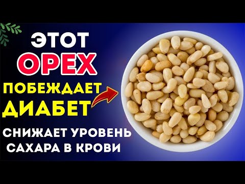 Видео: Топ 10 Лучших Орехов, Которые Должен Есть Каждый Диабетик! (Снижают Сахар В Крови)
