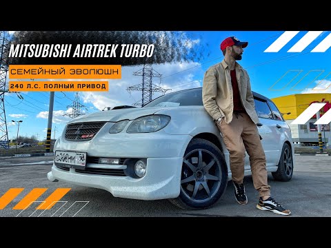 Видео: MITSUBISHI AIRTREK / СЕМЕЙНЫЙ EVOLUTION / ТУРБО / ПОЛНЫЙ ПРИВОД / РЕАЛЬНО ВАЛИТ / ЛЕГЕНДА 4G63T