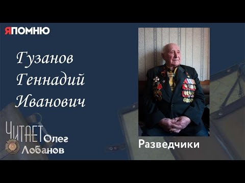 Видео: Гузанов Геннадий Иванович. Проект "Я помню" Артема Драбкина. Разведчики.