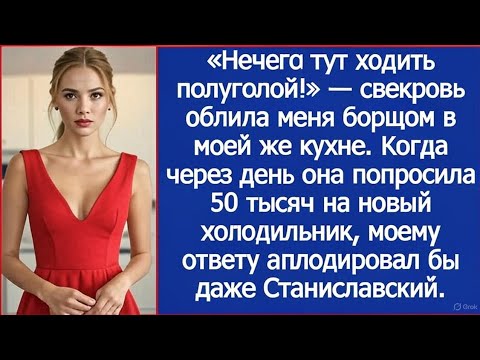 Видео: «Нечего тут ходить полуголой!» — свекровь облила меня борщом в моей кухне