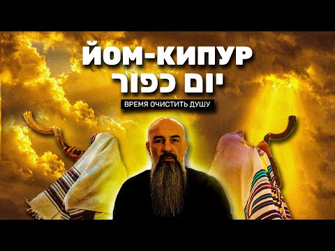 Видео: Праздник Йом Кипур/ יום כפור/ День Очищения./ Тшува.
