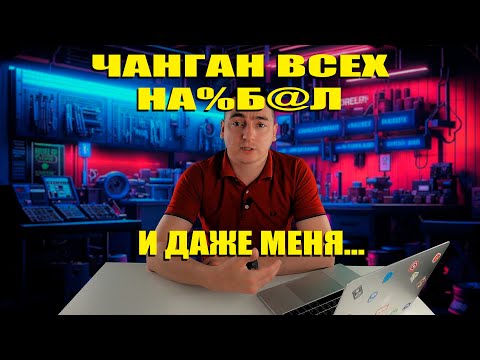 Видео: Changan 2024/Очень хитрая схема!