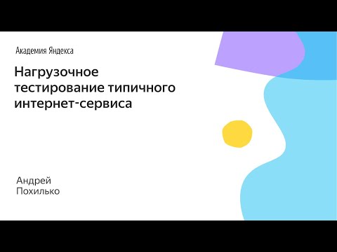 Видео: 001. Нагрузочное тестирование типичного интернет-сервиса - Андрей Похилько