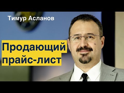 Видео: Продающий прайс лист. Тимур Асланов