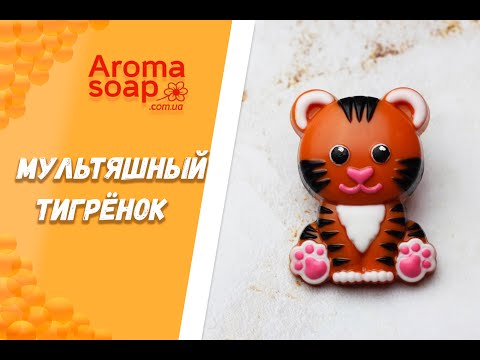 Видео: Мыло "Мультяшный тигрёнок" I Мастер-класс I Мыловарение I Мыло ручной работы