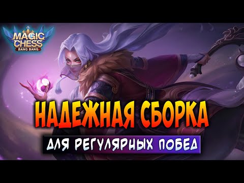 Видео: НАДЕЖНАЯ СБОРКА ДЛЯ РЕГУЛЯРНЫХ ПОБЕД! Магические Шахматы Мобайл Легенд / Magic Chess