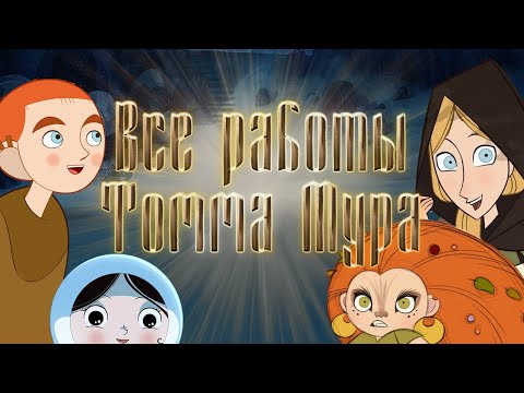 Видео: Посмотрела все мультфильмы Томма 🐺 Мура Мнение по поводу всего творчества!