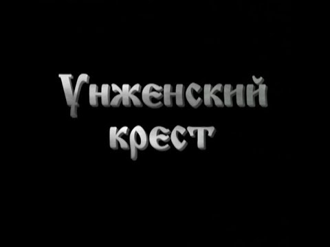 Видео: Д/ф "Унженский крест"