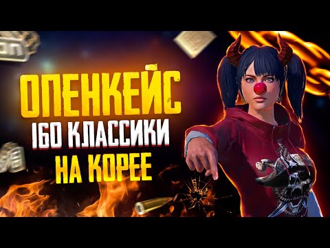 Видео: Открытие в 160 Кейсов на Корейском PUBGMOBILE с УАЗом🔥Опенкейс Классического Кейса Классики на Корее