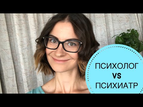 Видео: ОТЛИЧИЯ ПСИХОЛОГА ОТ ПСИХОТЕРАПЕВТА И ПСИХИАТРА
