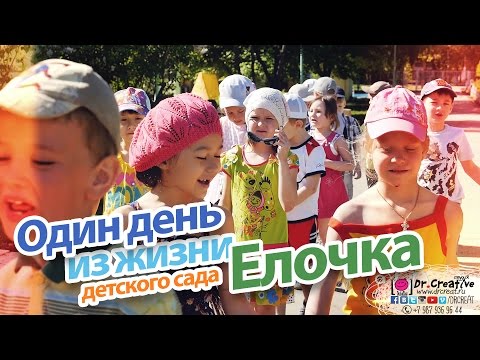 Видео: Один день из жизни детского сада Елочка