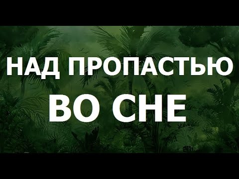 Видео: Лондон. Над пропастью во сне.