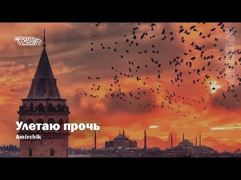 Видео: Amirchik - Улетаю прочь [speed up]