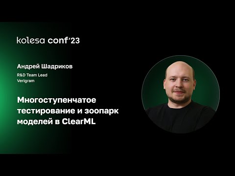 Видео: Андрей Шадриков, Многоступенчатое тестирование и зоопарк моделей в ClearML