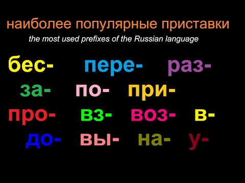 Видео: Сборник приставок русского языка.