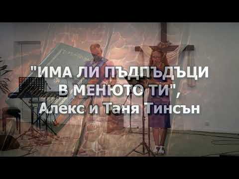 Видео: Има ли пъдпъдъци в менюто ти, Алекс Тинсън - 13 юли 2024