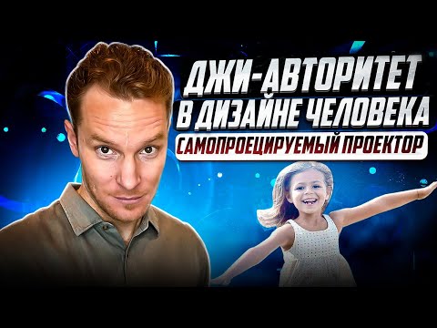 Видео: Джи Авторитет в Дизайне Человека | Самопроецируемый Проектор | Джи-Проектор