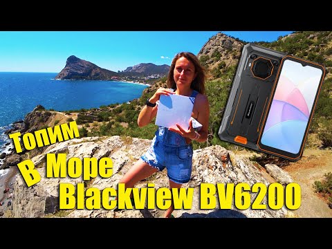 Видео: Топим в Море Blackview BV6200 - 13 000 mAh, Обалденно громкий ДИНАМИК!!!Зверь МОБИЛА!!!ЗАЩИЩЁННЫЙ!!!