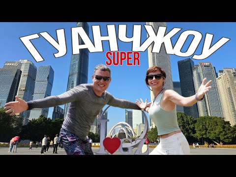 Видео: Китай будущего в Гуанчжоу: круиз по Жемчужной реке, Кантонская башня, космос на площади Хуачэн