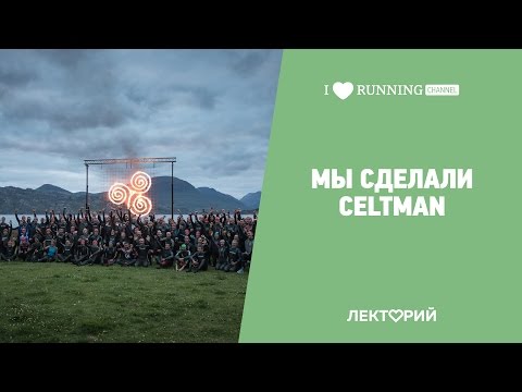 Видео: Мы сделали CELTMAN! Максим Журило, Евгений Бирин и Юрий Макаров в Лектории I LOVE RUNNING