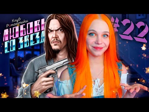 Видео: ПРОБЛЕМА ЗА ПРОБЛЕМОЙ 👽 ЛЮБОВЬ СО ЗВЕЗД | КЛУБ РОМАНТИКИ [2 сезон 10 серия прохождение] #22
