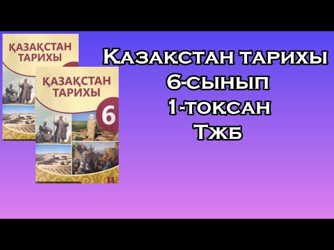 Видео: Қазақстан тарихы 6-сынып 1-тоқсан Тжб