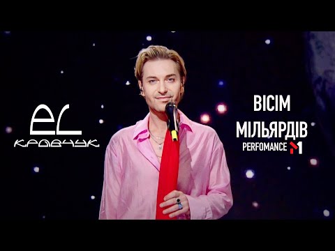 Видео: EL Кравчук — Вісім мільярдів (Weekend Show M1)