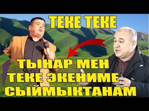 Видео: Тынар мен Теке экениме сыймыктанам//Боорду эздиго ТЕКЕ