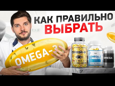 Видео: Омега 3. Как правильно выбрать, чтобы работало?