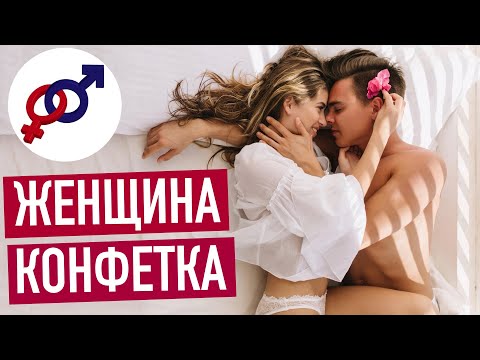 Видео: Как безумно влюбить мужчину? Выучи 2 правила женщины-конфетки!