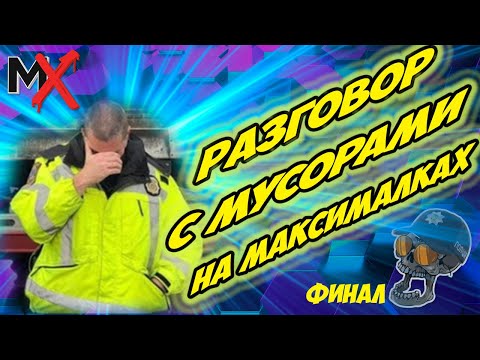 Видео: 🔥🔥🔥МОЖЕТ С МАШИНЫ ВЫЙЕШЬ??? РАЗРЫВ МУС0РА!!! Финал