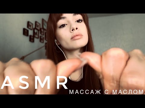 Видео: ASMR - Массаж лица с маслом | АСМР