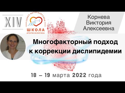 Видео: Многофакторный подход к коррекции дислипидемии